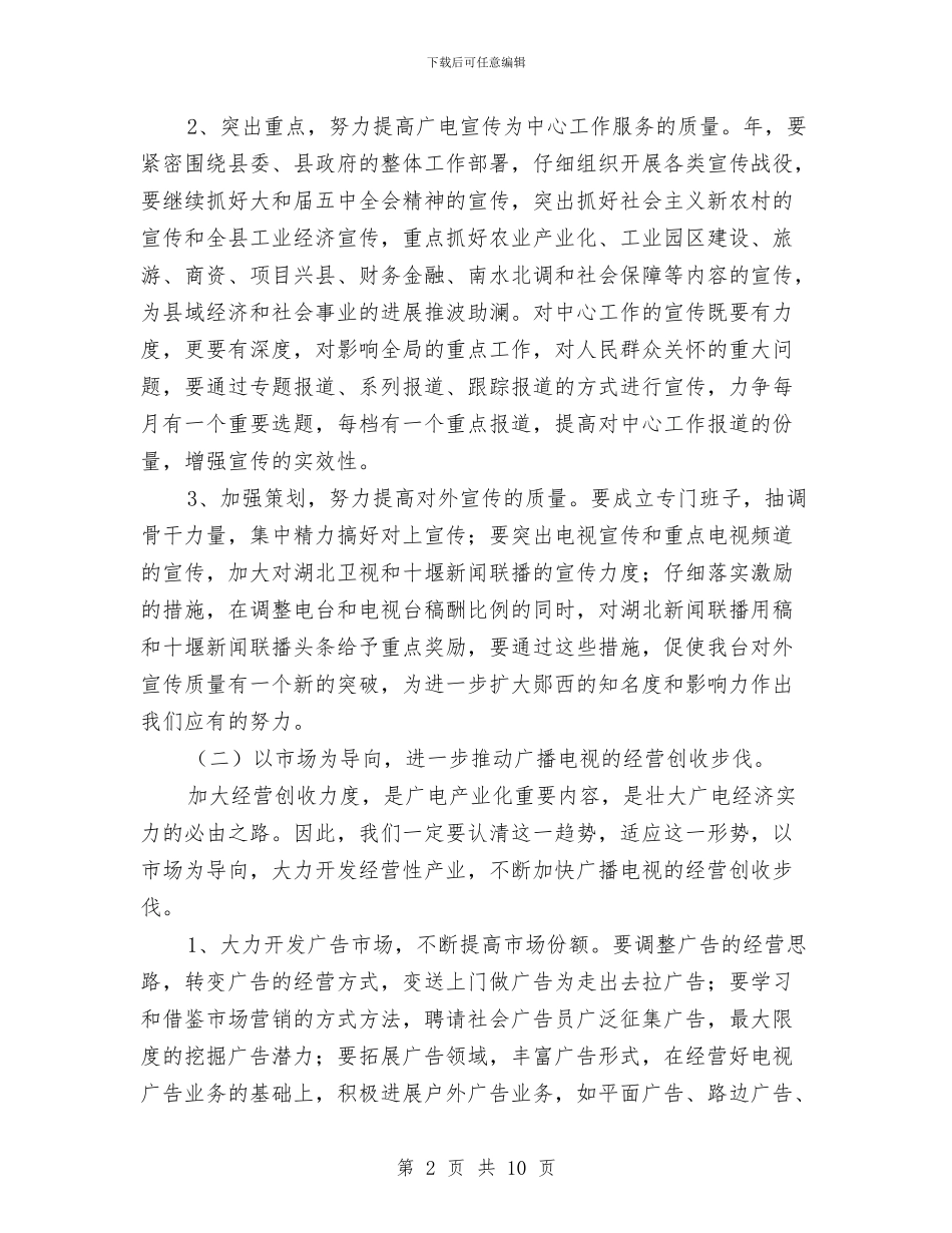 广电局增强宣传管理工作计划与广电局安全生产工作计划汇编_第2页