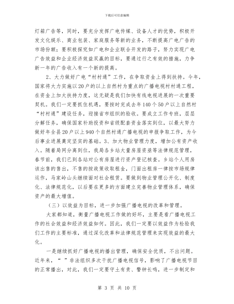 广电局增强宣传管理工作计划与广电局安全生产工作计划汇编_第3页