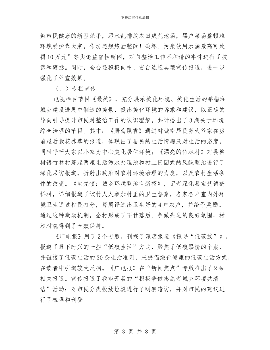 广电局城乡环境综治半年总结与广电局学习“中国梦”心得体会汇编_第3页