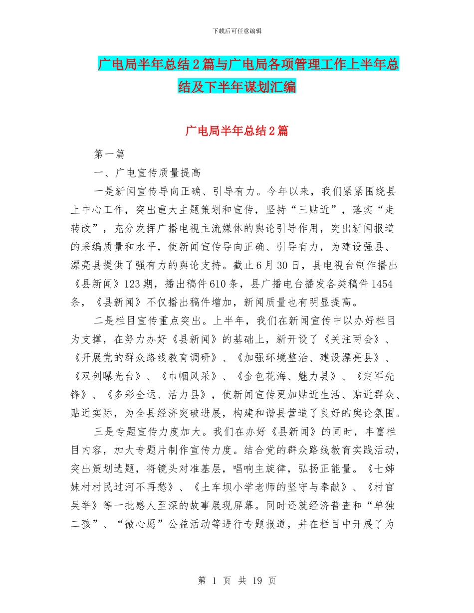 广电局半年总结2篇与广电局各项管理工作上半年总结及下半年谋划汇编_第1页
