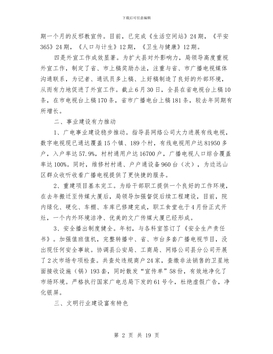 广电局半年总结2篇与广电局各项管理工作上半年总结及下半年谋划汇编_第2页
