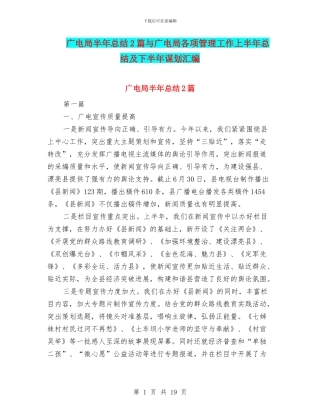 广电局半年总结2篇与广电局各项管理工作上半年总结及下半年谋划汇编