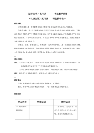 认识生物复习课