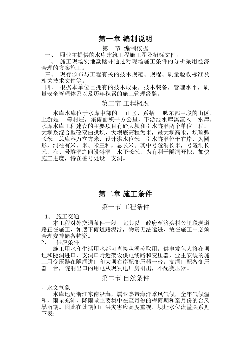 某水库施工组织设计(DOC53页)_第1页