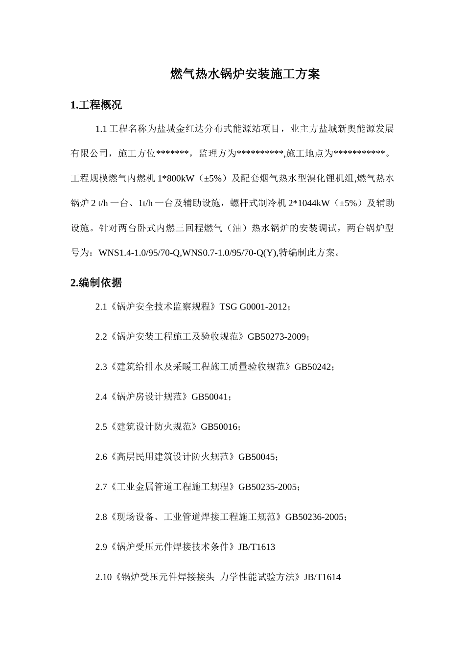 燃气锅炉安装施工方案培训资料_第3页