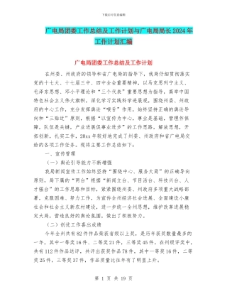 广电局团委工作总结及工作计划与广电局局长2024年工作计划汇编