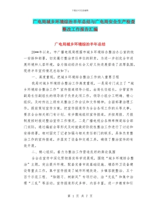 广电局城乡环境综治半年总结与广电局安全生产检查整改工作报告汇编