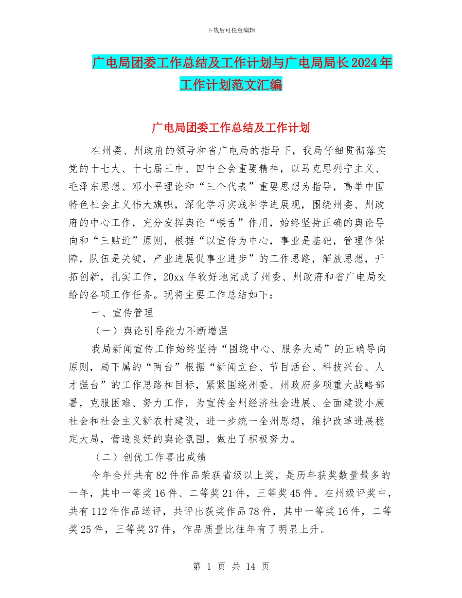 广电局团委工作总结及工作计划与广电局局长2024年工作计划范文汇编_第1页