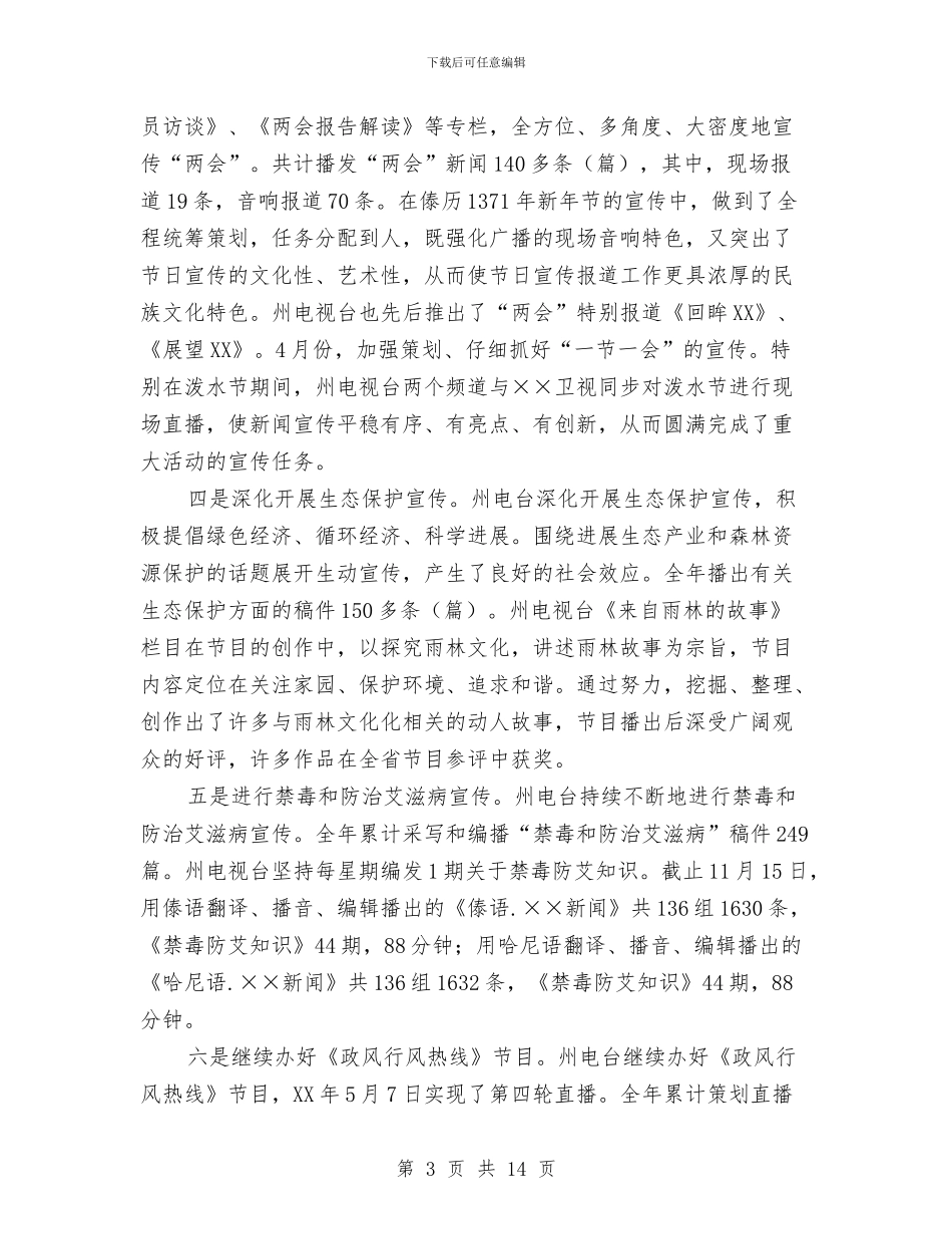 广电局团委工作总结及工作计划与广电局局长2024年工作计划范文汇编_第3页