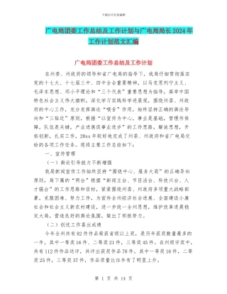 广电局团委工作总结及工作计划与广电局局长2024年工作计划范文汇编