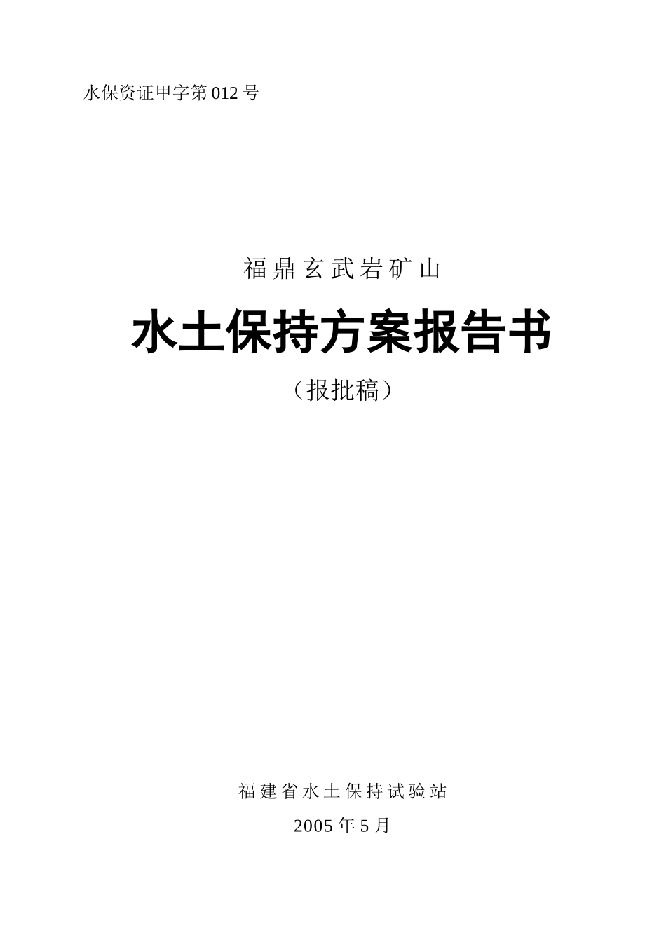 福鼎玄武岩矿山水土保持方案_第1页