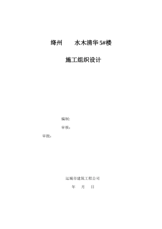 某工程5楼施工组织设计