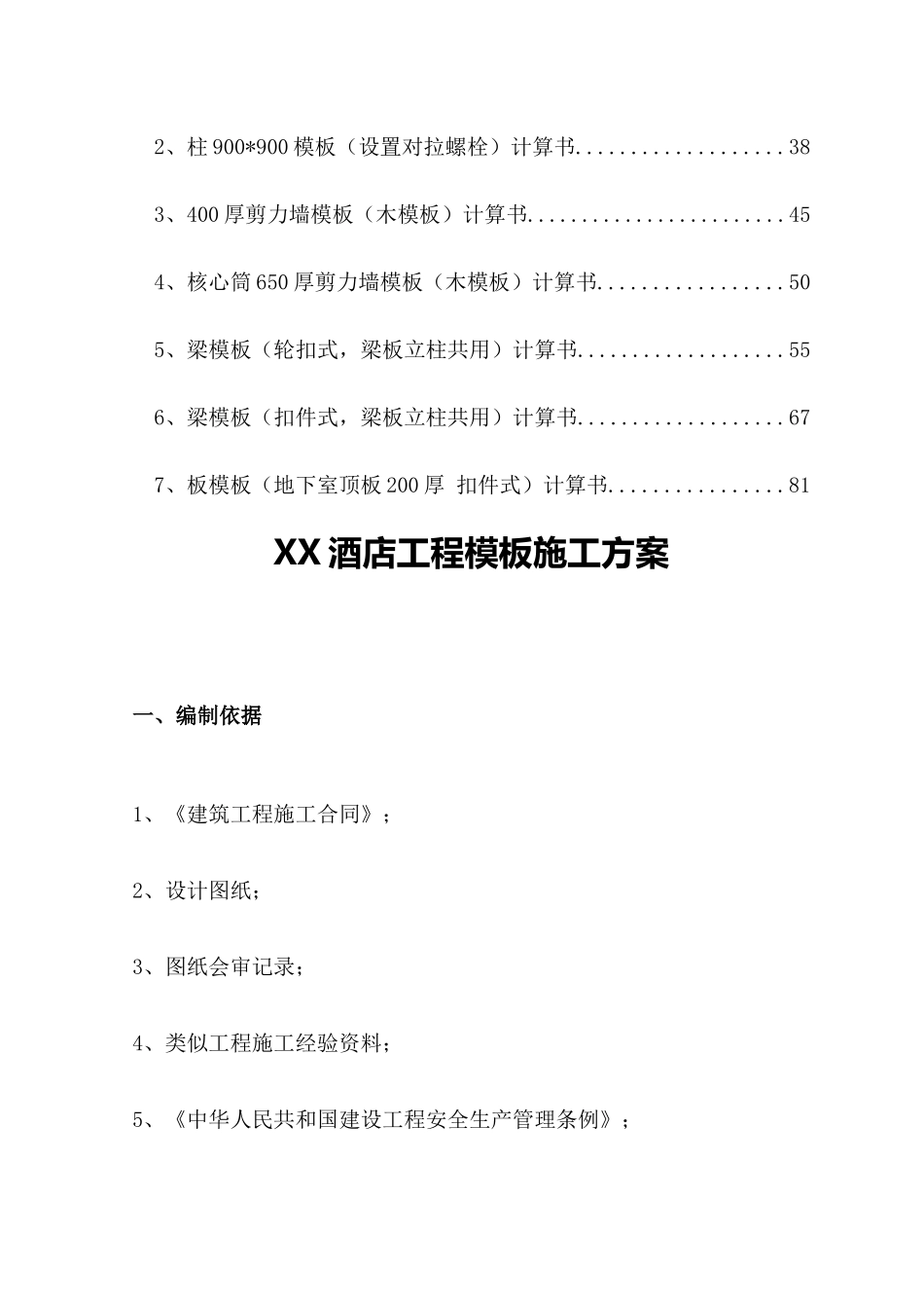 某大酒店工程模板施工方案_第2页