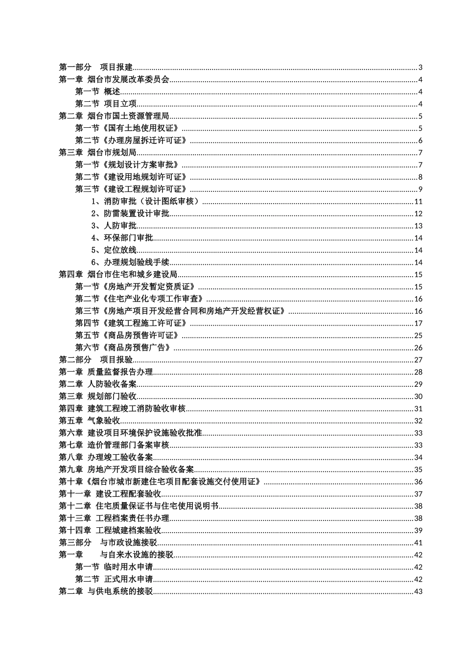 某市房地产开发报建流程手册_第1页