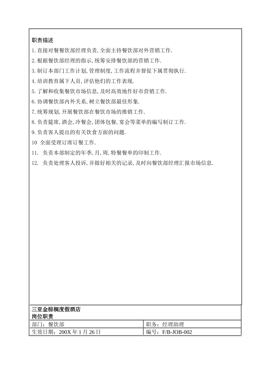 三亚金棕榈度假酒店餐饮部岗位职责_第3页