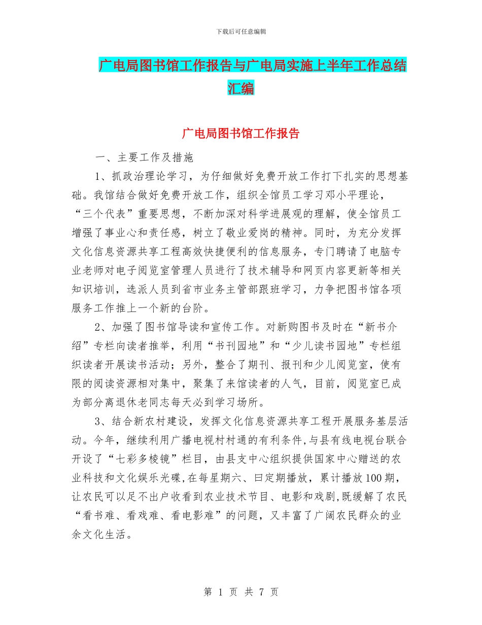 广电局图书馆工作报告与广电局实施上半年工作总结汇编_第1页