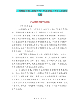 广电局图书馆工作报告与广电局实施上半年工作总结汇编
