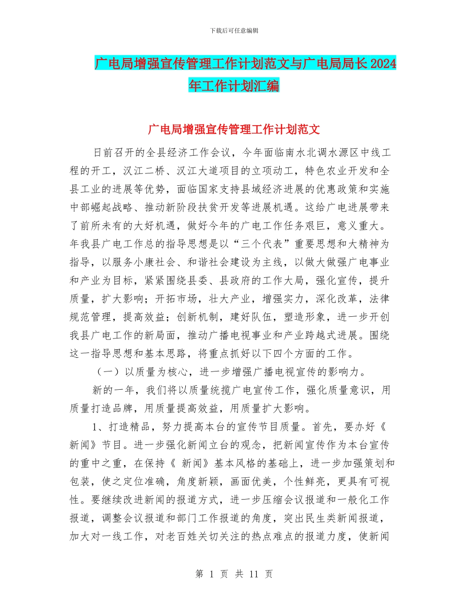 广电局增强宣传管理工作计划范文与广电局局长2024年工作计划汇编_第1页