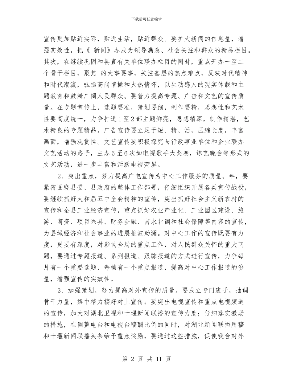 广电局增强宣传管理工作计划范文与广电局局长2024年工作计划汇编_第2页