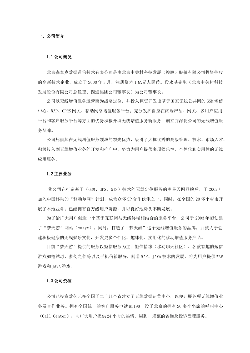 北京某数据通信技术公司WAP游戏业务策划案_第3页