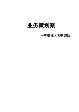 北京某数据通信技术公司WAP游戏业务策划案
