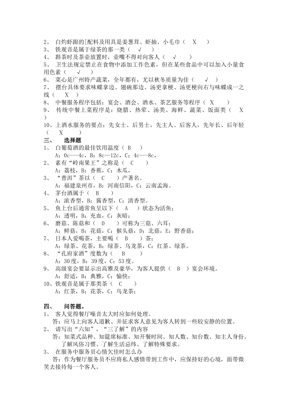 连锁餐饮部员工考核提纲_第2页