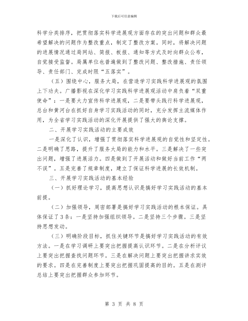 广电局学习实践科学发展观活动全面总结与广电局安全生产检查整改工作报告汇编_第3页