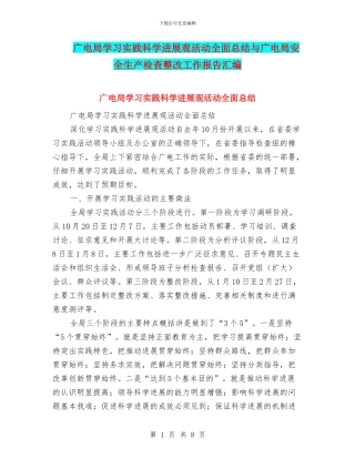 广电局学习实践科学发展观活动全面总结与广电局安全生产检查整改工作报告汇编
