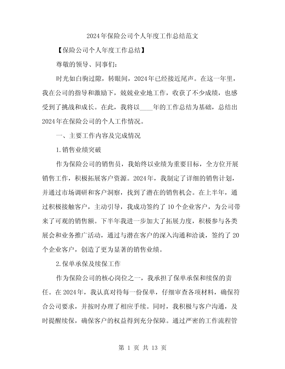2024年保险公司个人年度工作总结范文(4篇)_第1页