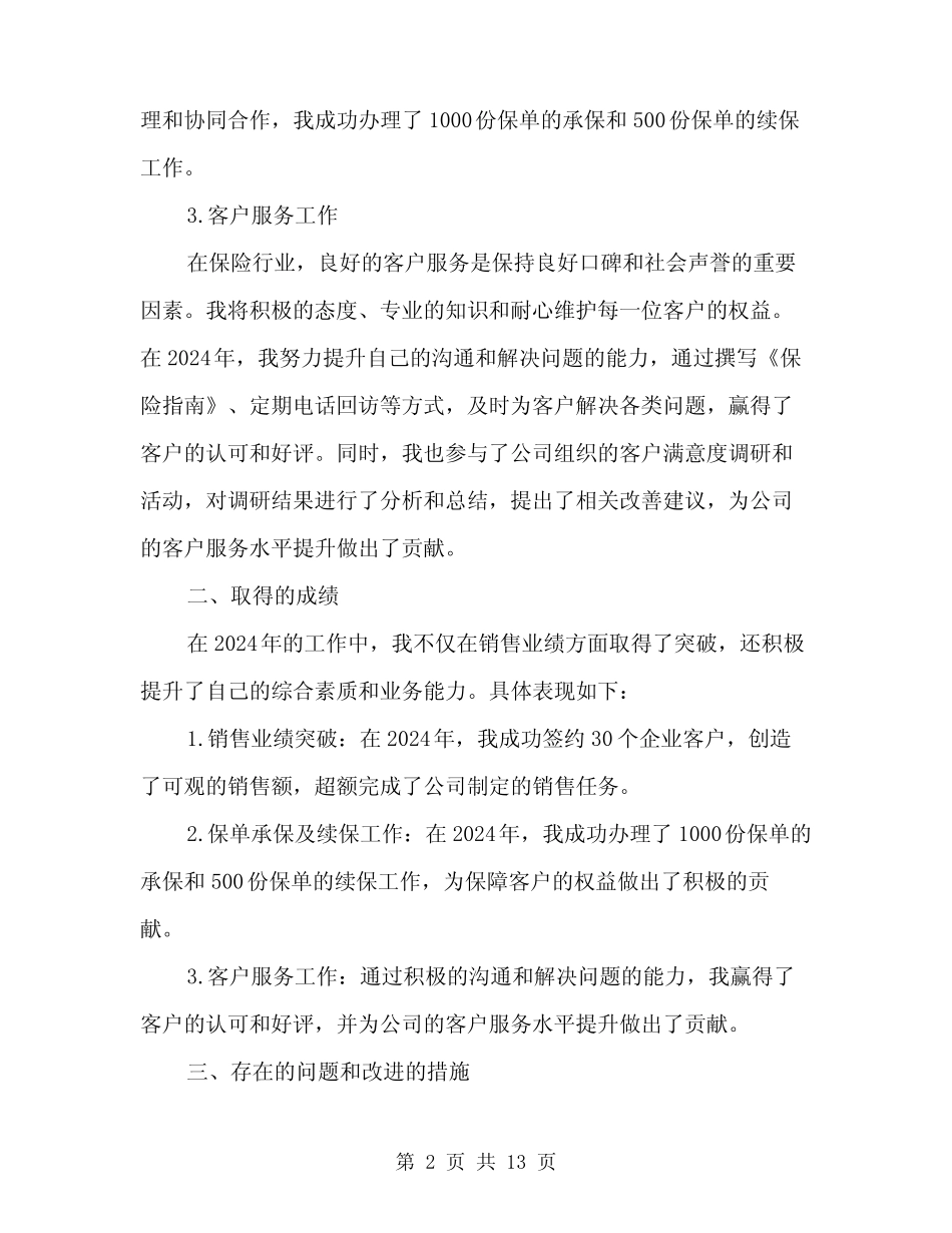 2024年保险公司个人年度工作总结范文(4篇)_第2页