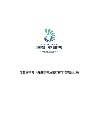 某度假酒店前厅部管理规范汇编