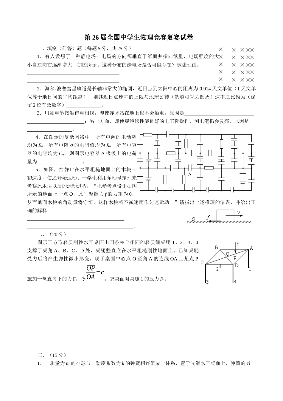 第26届全国中学生物理竞赛复赛试卷_第1页