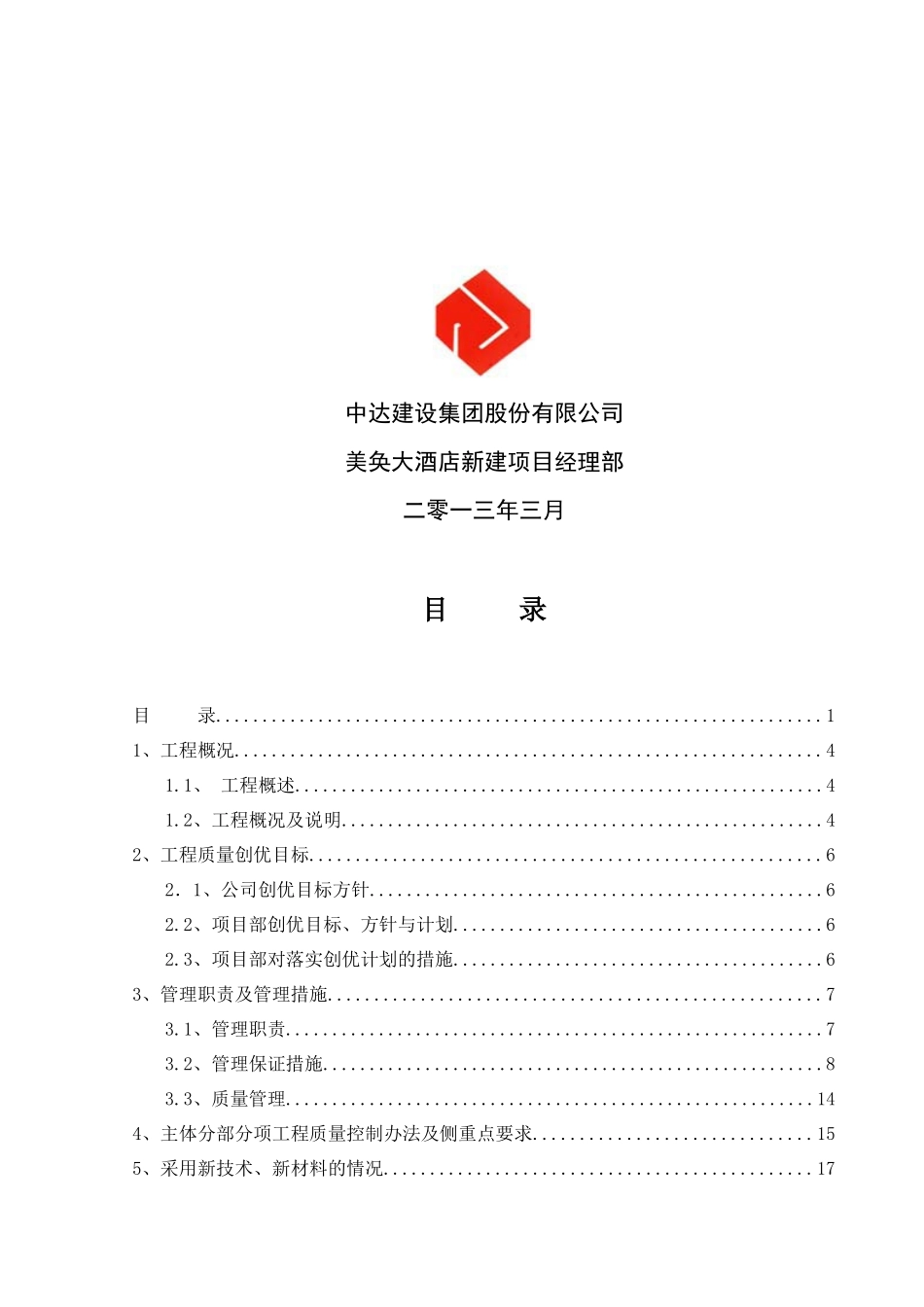 美奂大酒店创优计划书_第2页