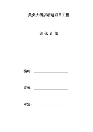 美奂大酒店创优计划书