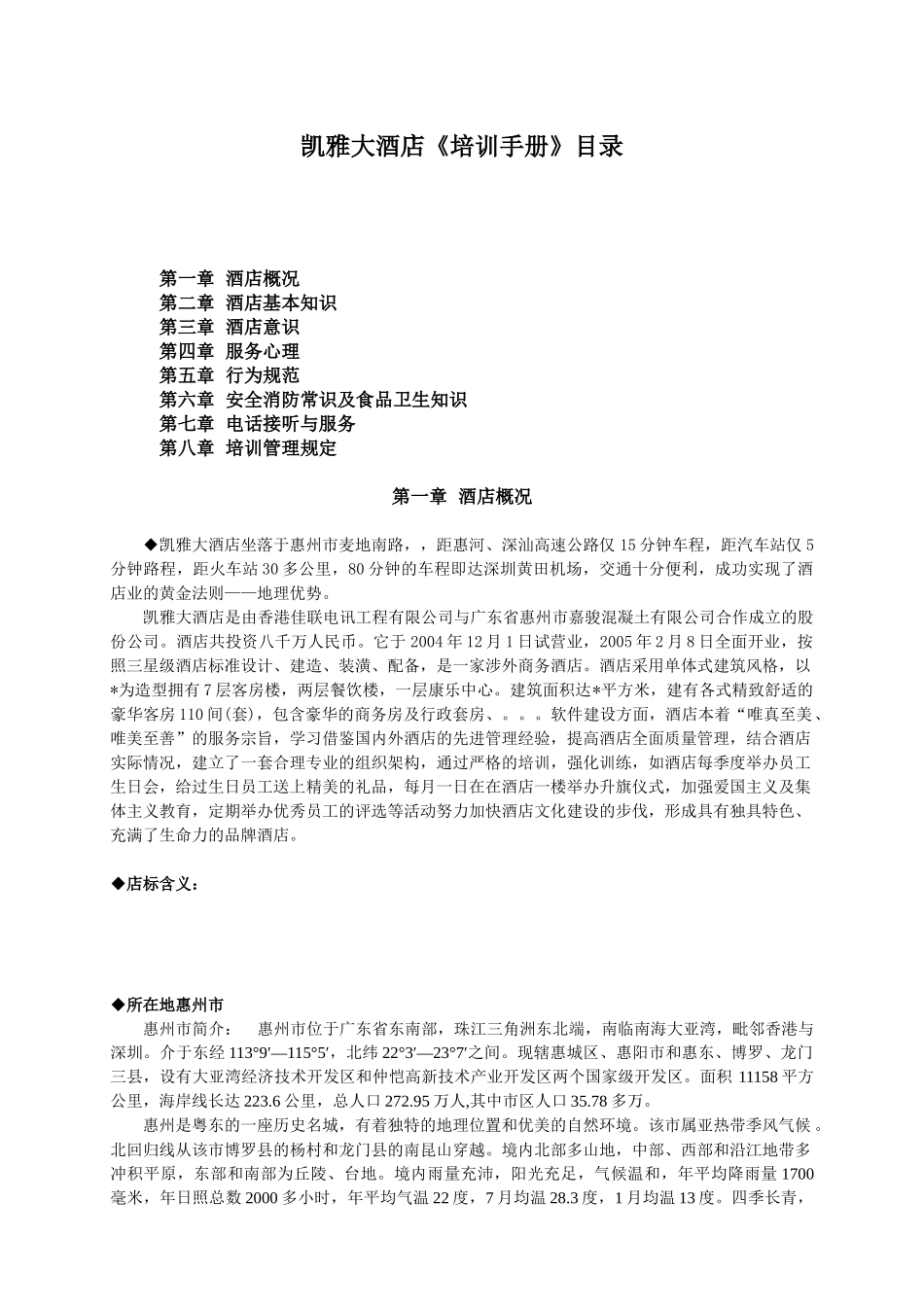 凯撒酒店培训手册_第1页