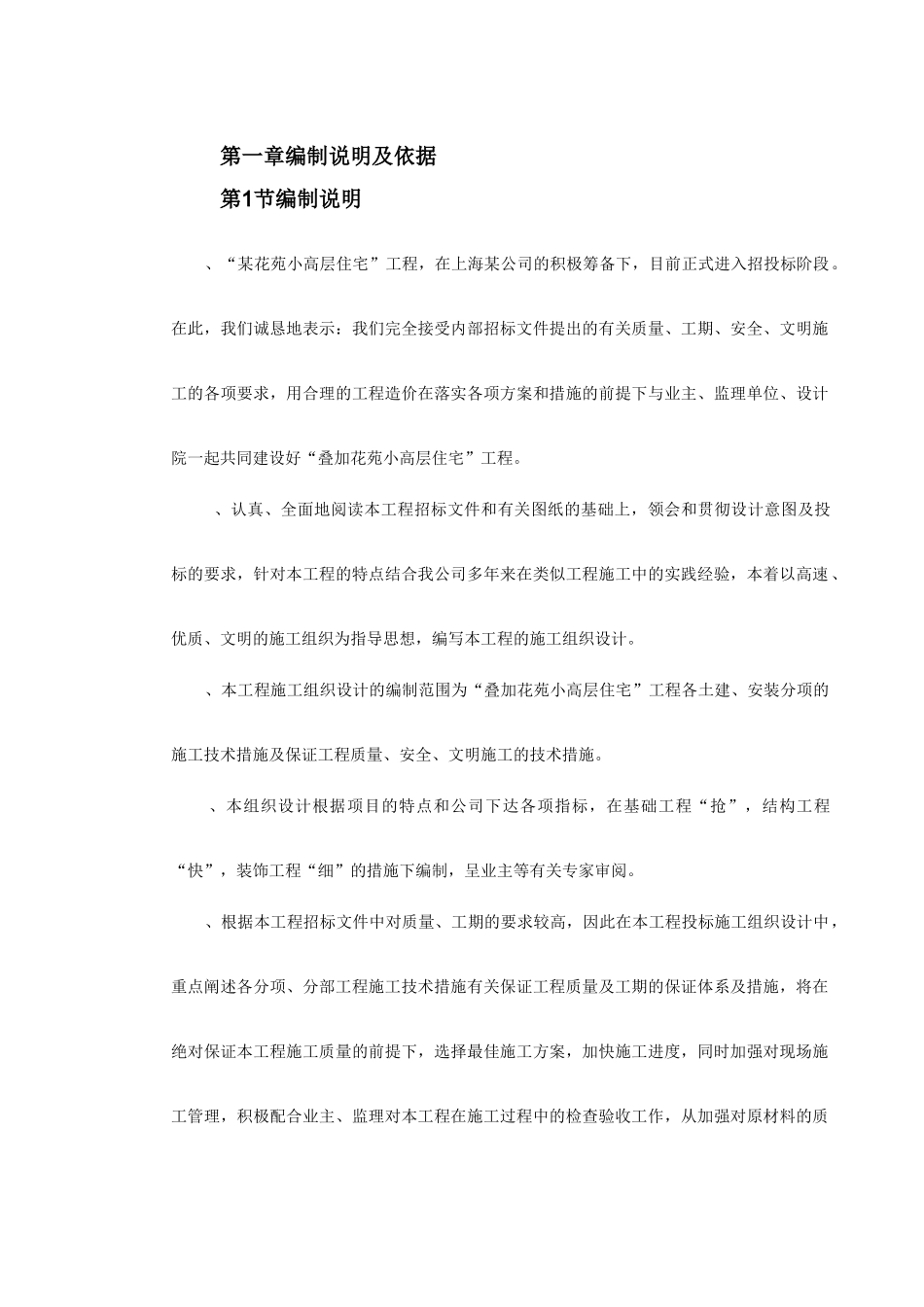 某花苑小高层施工组织设计方案(DOC137页)_第2页