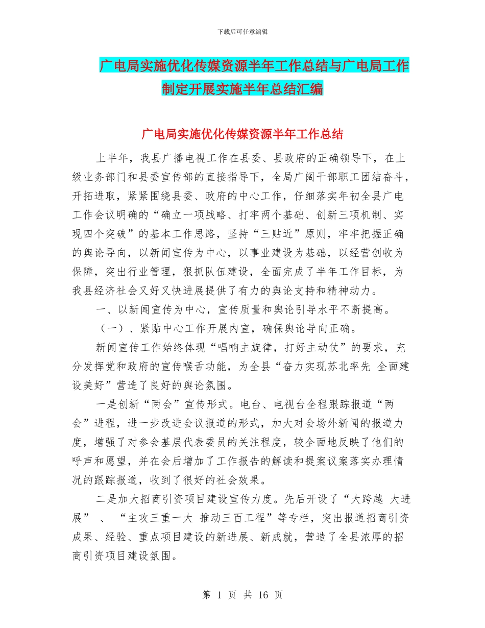 广电局实施优化传媒资源半年工作总结与广电局工作制定开展实施半年总结汇编_第1页
