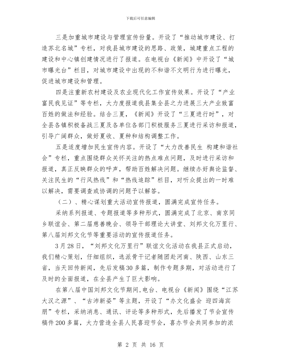 广电局实施优化传媒资源半年工作总结与广电局工作制定开展实施半年总结汇编_第2页