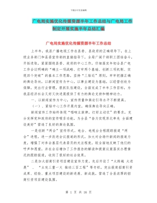 广电局实施优化传媒资源半年工作总结与广电局工作制定开展实施半年总结汇编