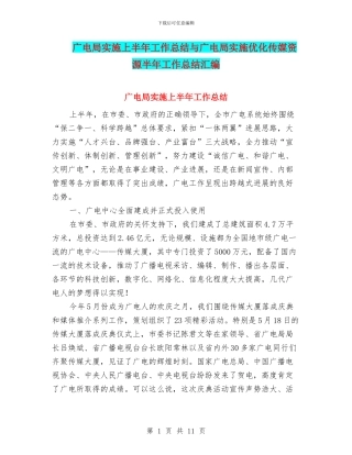广电局实施上半年工作总结与广电局实施优化传媒资源半年工作总结汇编