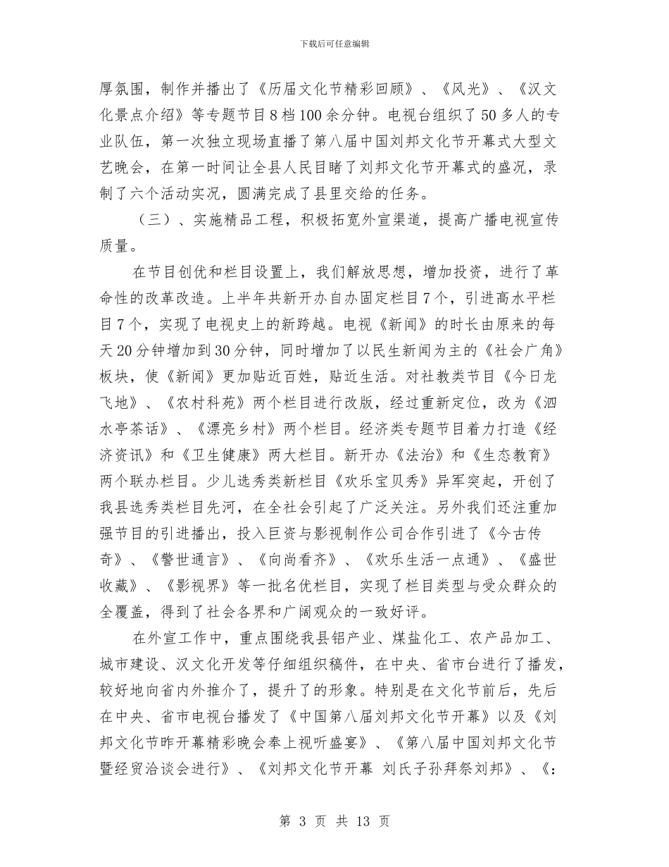 广电局实施优化传媒资源半年工作总结与广电局局长科学发展观心得体会汇编_第3页