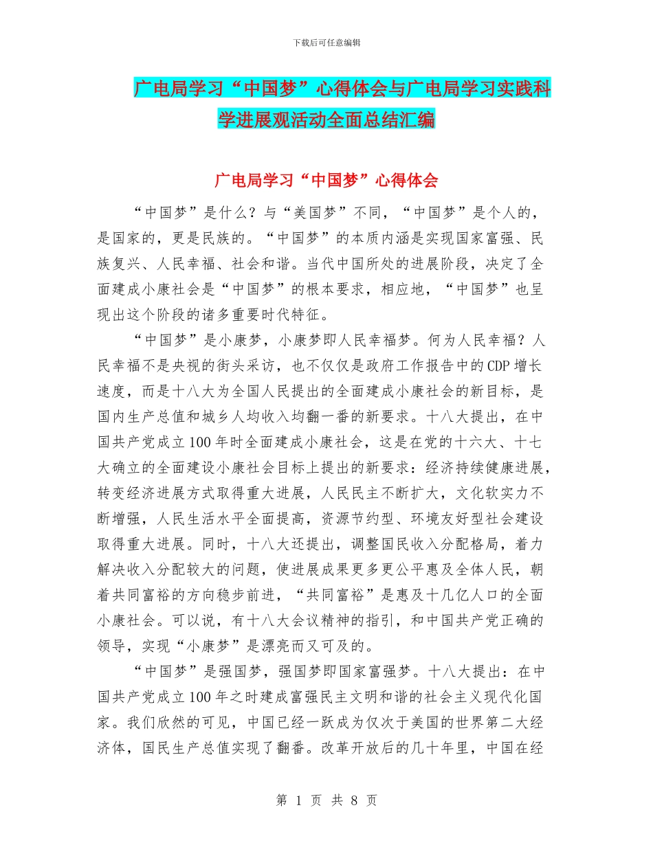 广电局学习“中国梦”心得体会与广电局学习实践科学发展观活动全面总结汇编_第1页
