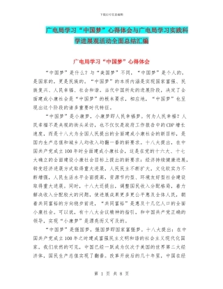 广电局学习“中国梦”心得体会与广电局学习实践科学发展观活动全面总结汇编