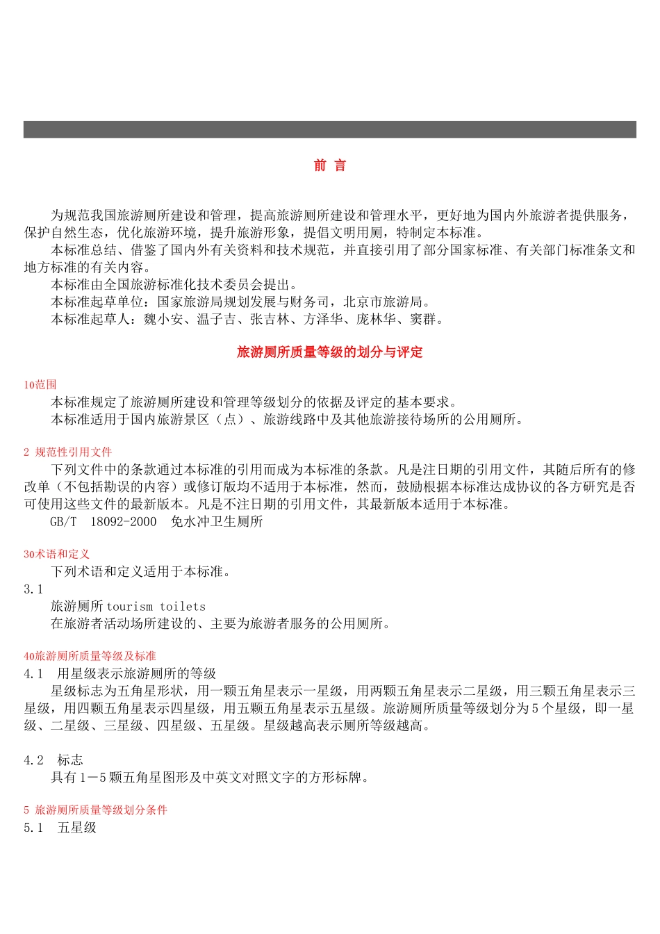 现代旅游厕所质量等级划分与评定细则_第1页