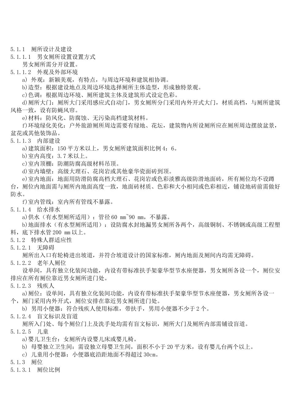 现代旅游厕所质量等级划分与评定细则_第2页