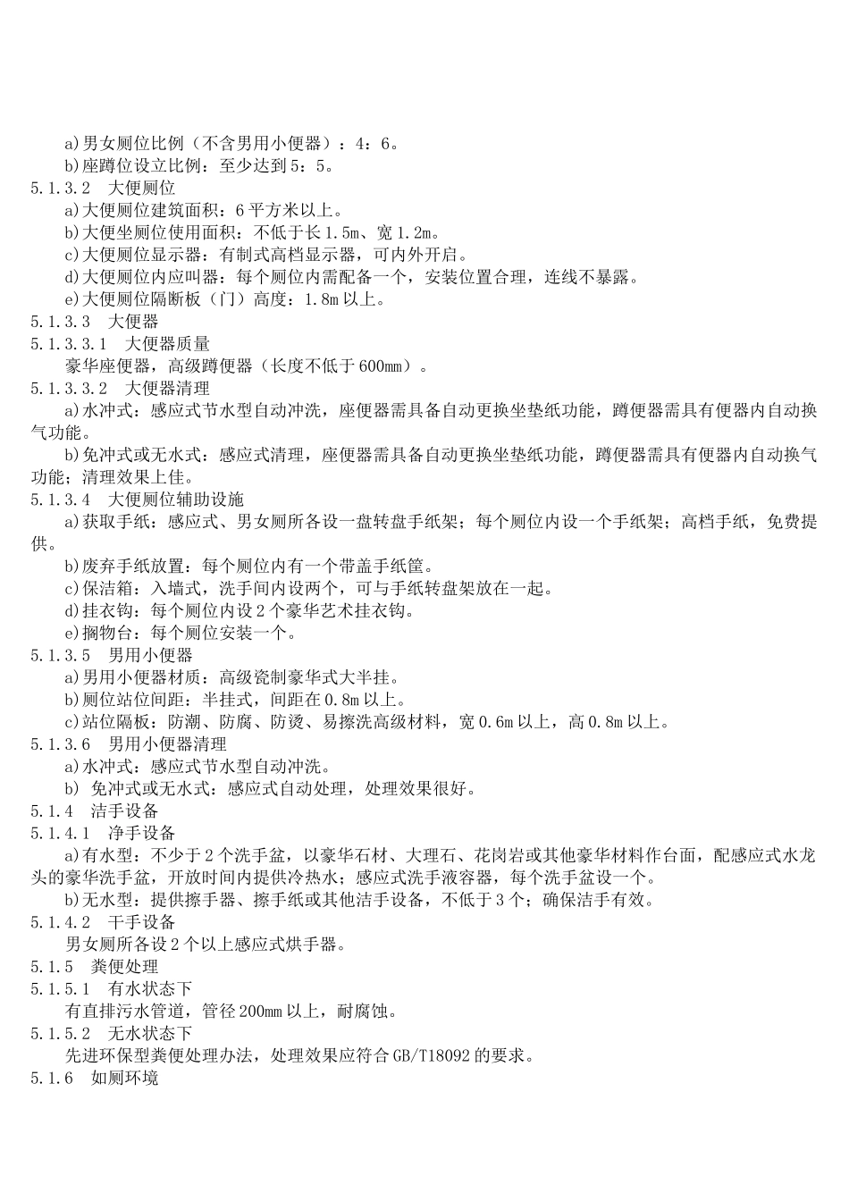 现代旅游厕所质量等级划分与评定细则_第3页