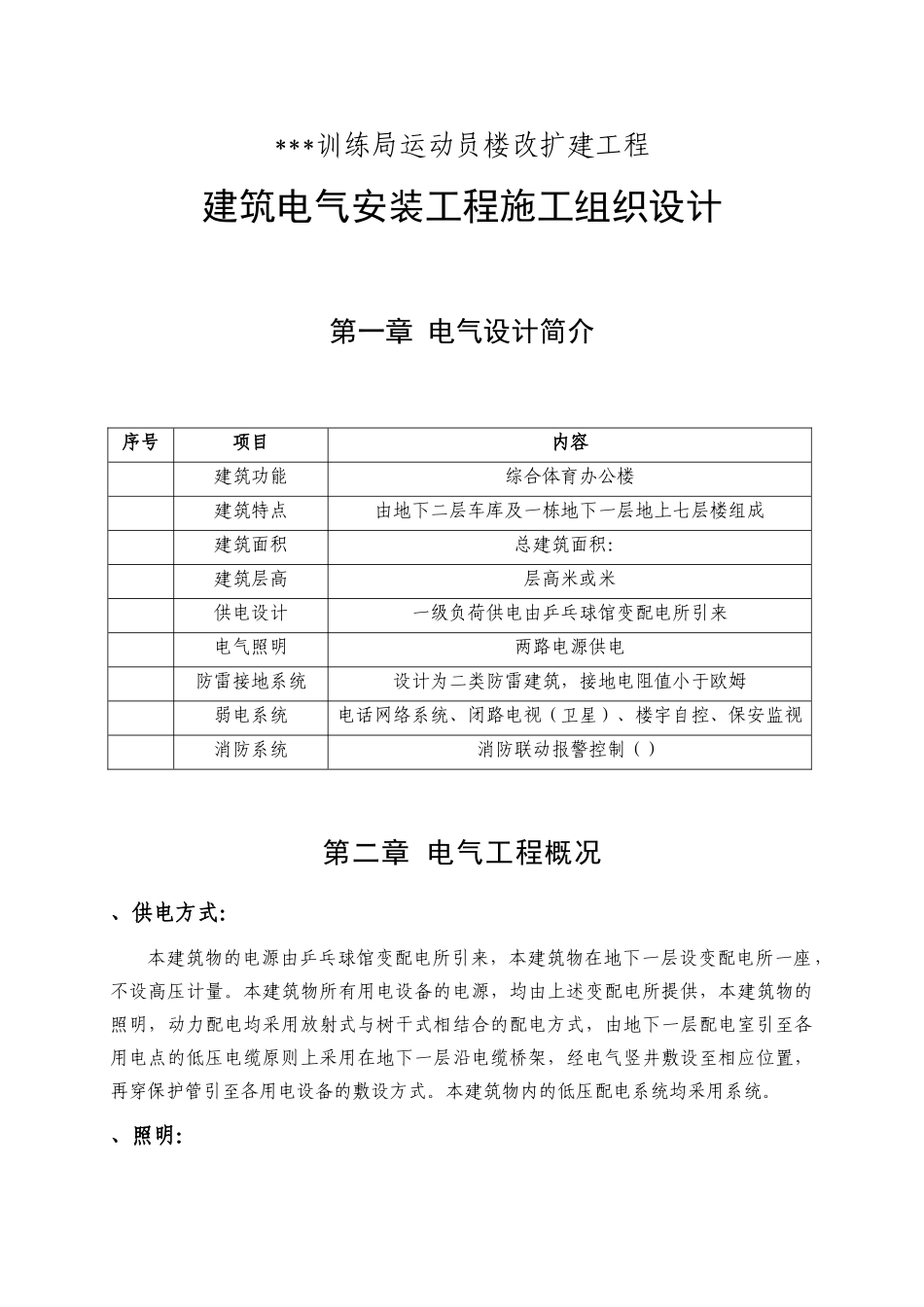 北京某综合体育办公楼电气安装施工组织设计_第1页
