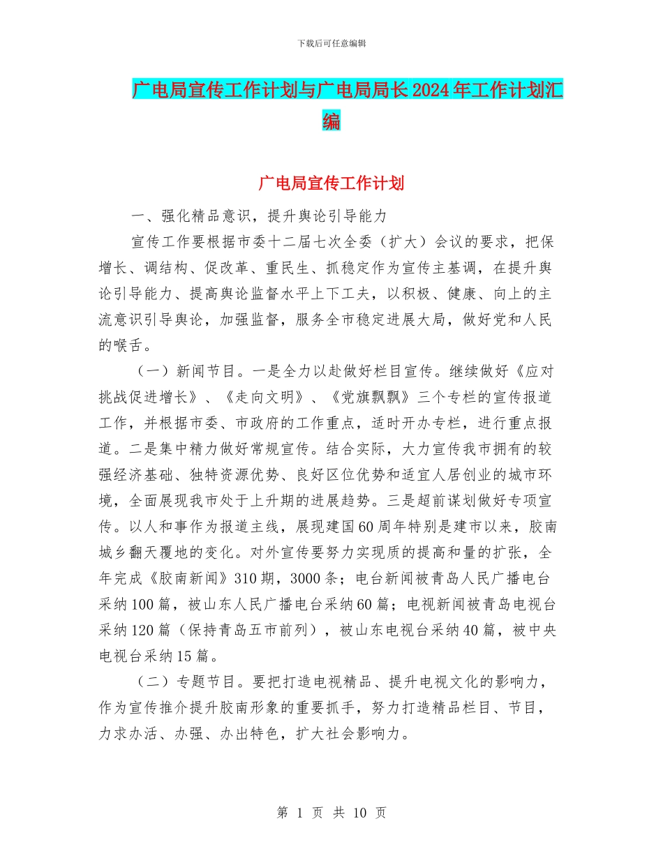 广电局宣传工作计划与广电局局长2024年工作计划汇编_第1页