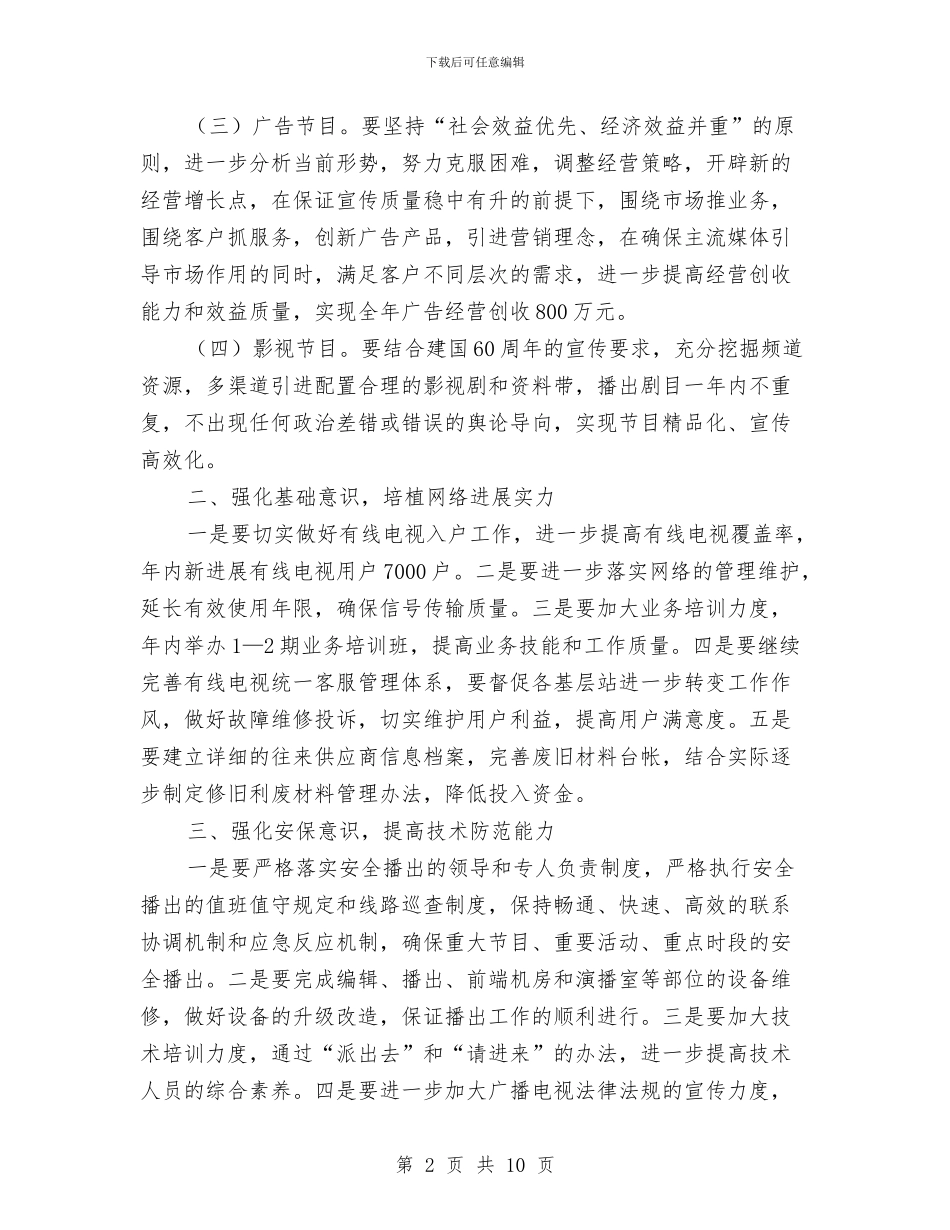广电局宣传工作计划与广电局局长2024年工作计划汇编_第2页