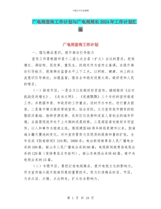 广电局宣传工作计划与广电局局长2024年工作计划汇编